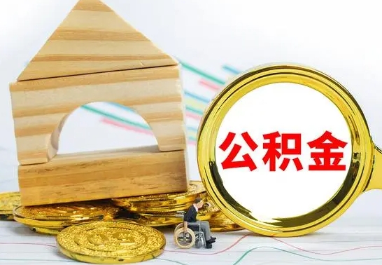 广安公积金封存取流程（住房公积金封存提取流程）